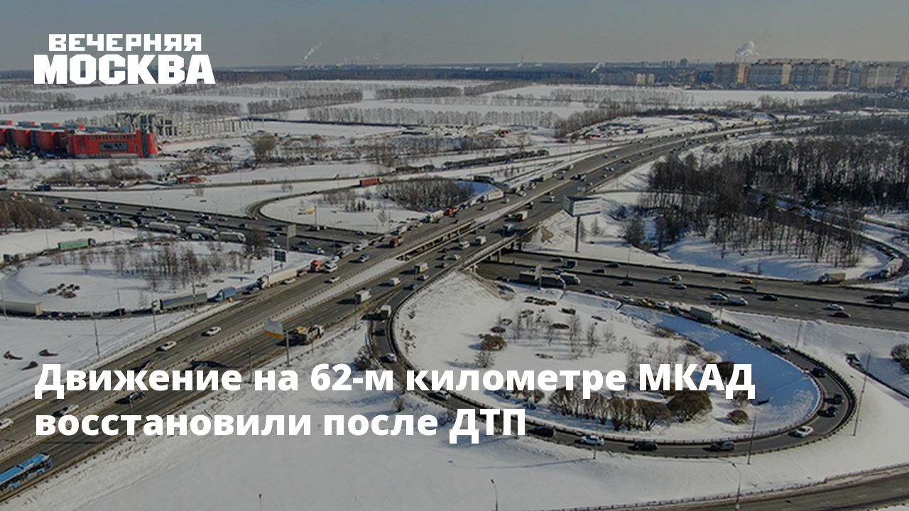 42 километр мкад