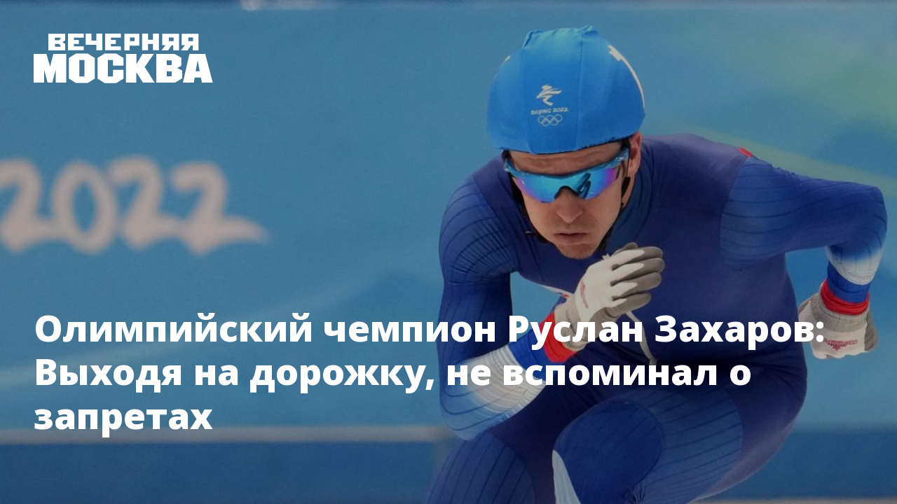 Олимпийский чемпион Руслан Захаров: Выходя на дорожку, не вспоминал о  запретах