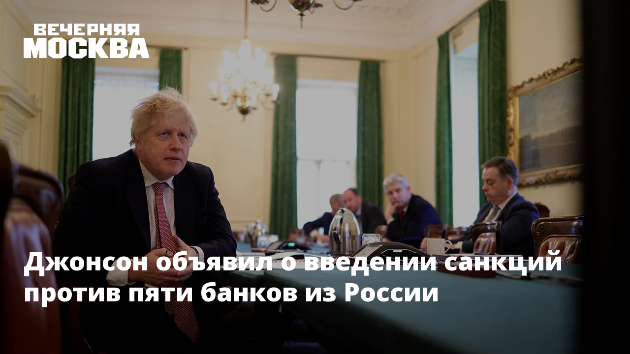 Борис Джонсон против Путина. Джонсон санкции против 5 банков. Путин под санкциями. Санкции против банков РФ.