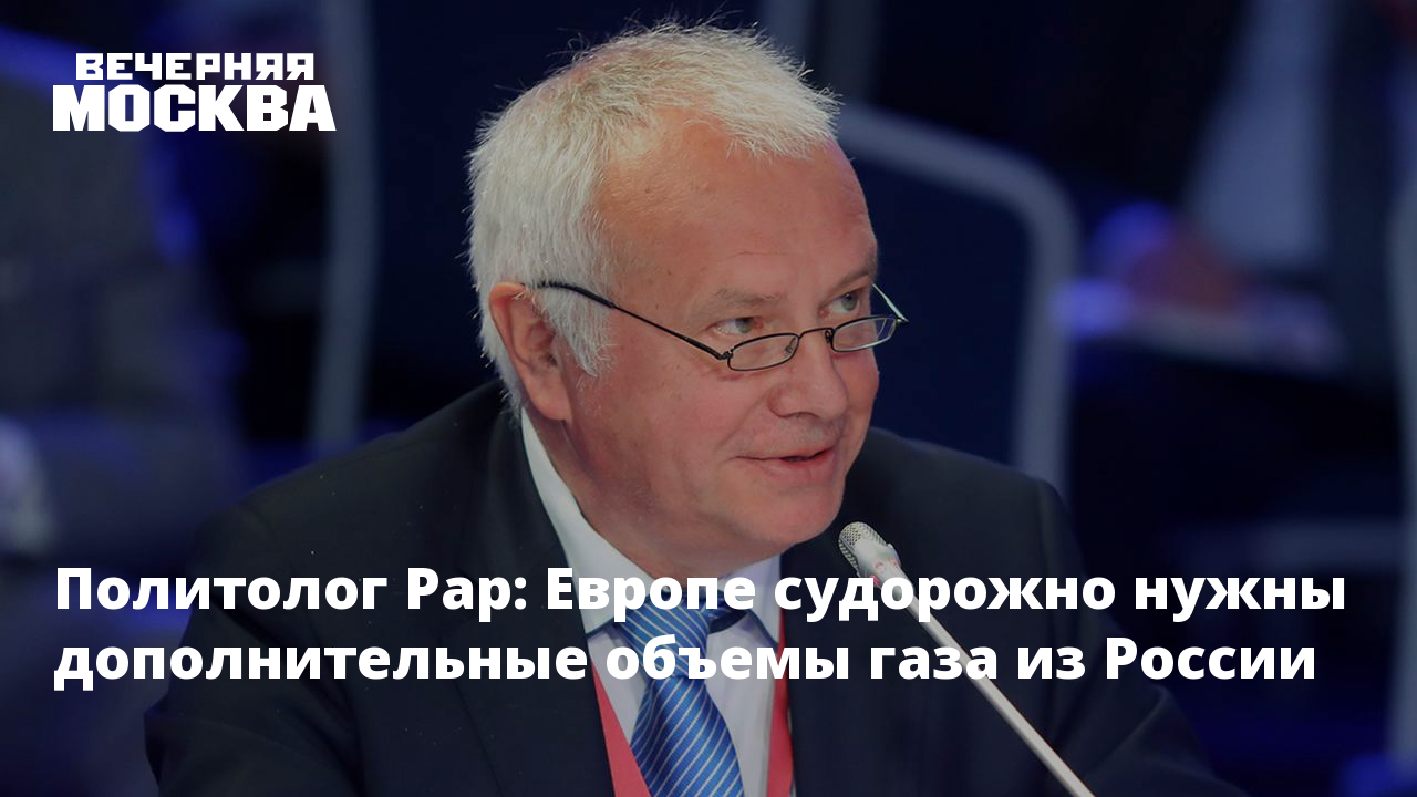 Политолог Рар: Европе судорожно нужны дополнительные объемы газа из России