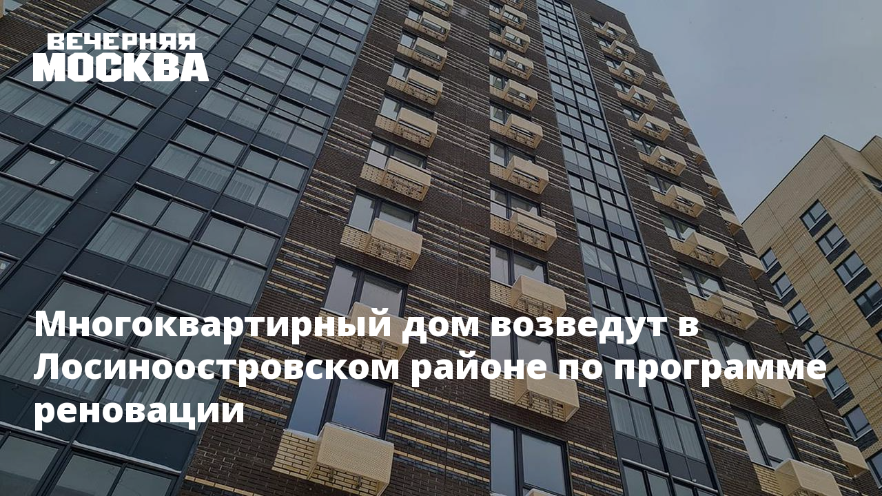 Тайнинская 17 реновация. Реновация лосиноостровский новости. Реновация лосиноостровский новости. Реновация лосиноостровский новости. Реновация лосиноостровский новости.