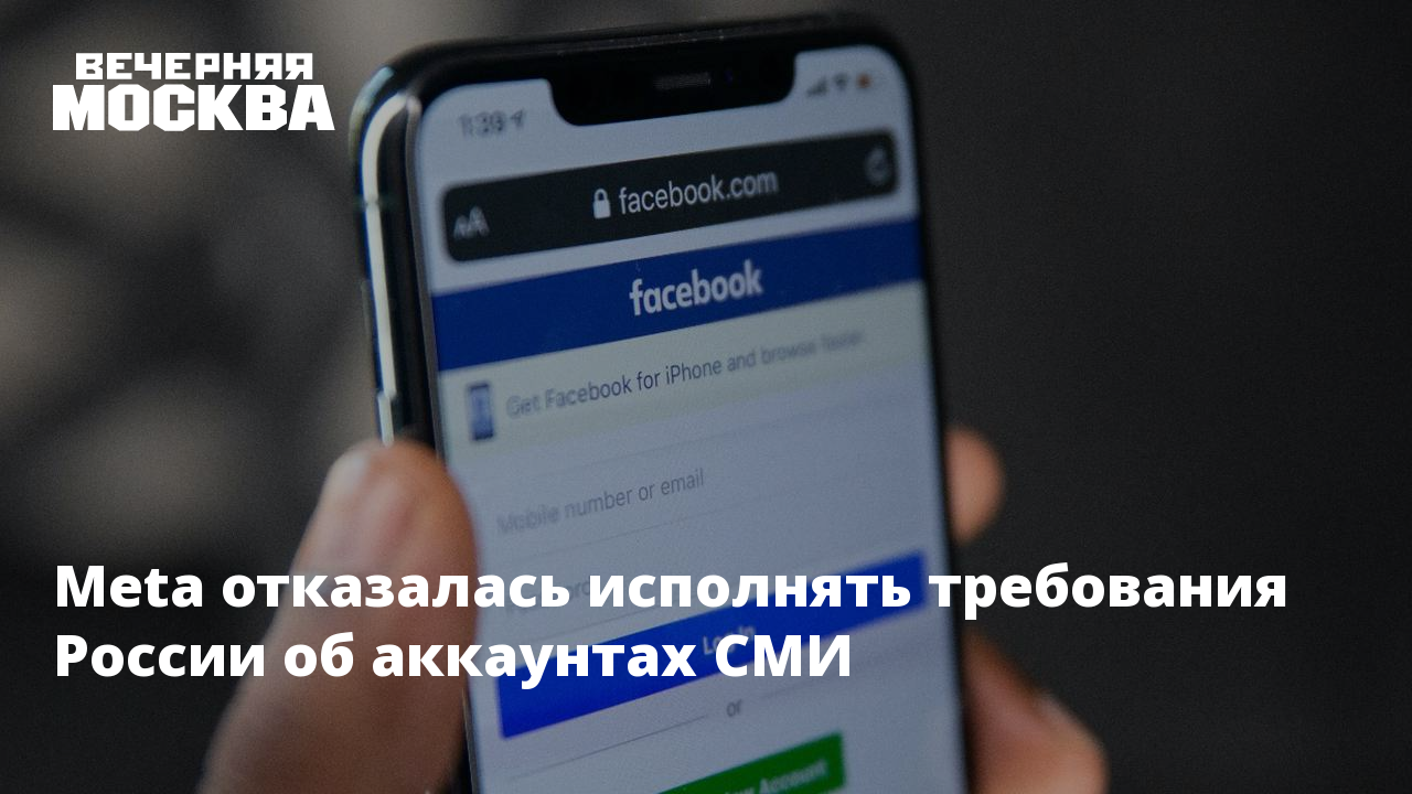 Meta отказалась исполнять требования России об аккаунтах СМИ