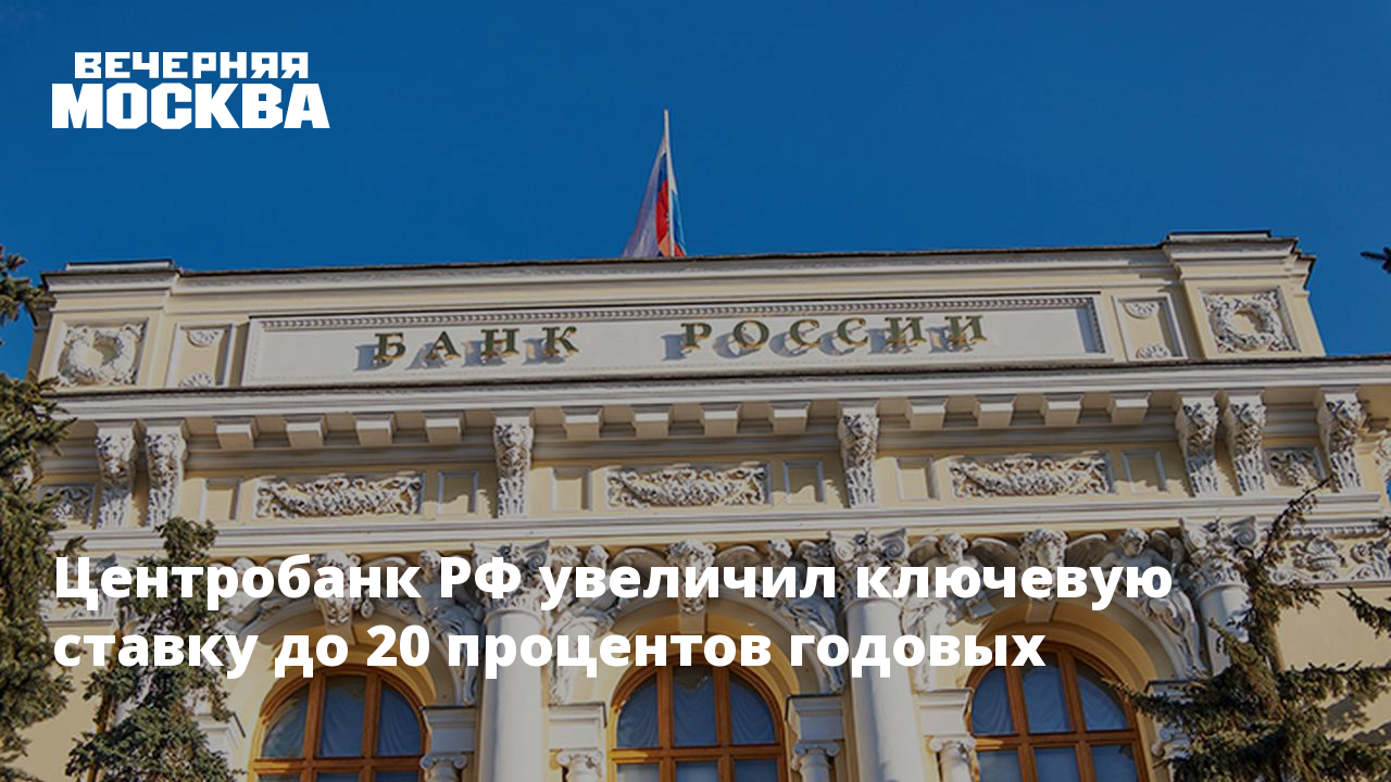 Центральный банк. Цб повысил. Центральный банк поднял ключевую ставку. Центральный банк поднял ключевую ставку. Центральный банк поднял ключевую ставку.