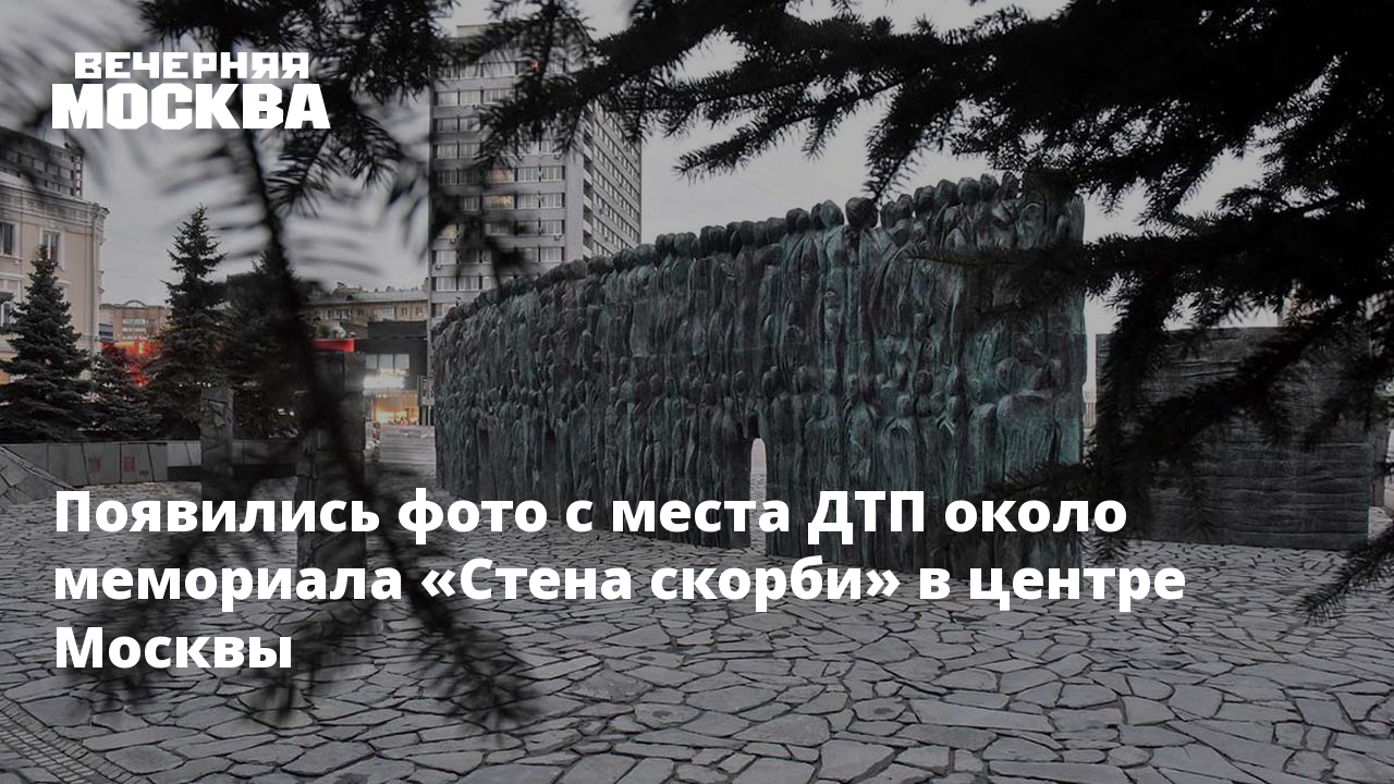 Памятник стена скорби в москве Памятник стена скорби в москве