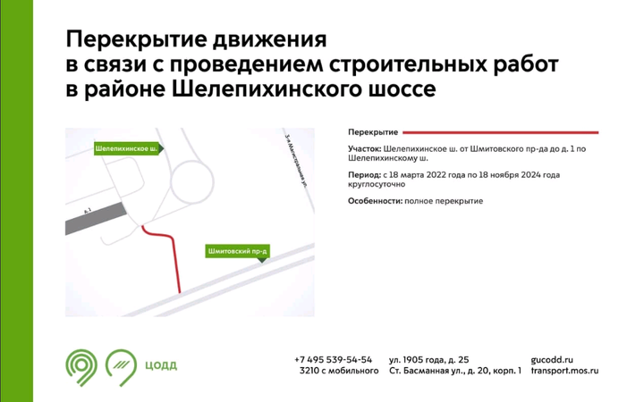 Движение в районе Шелепихинского шоссе временно перекроют