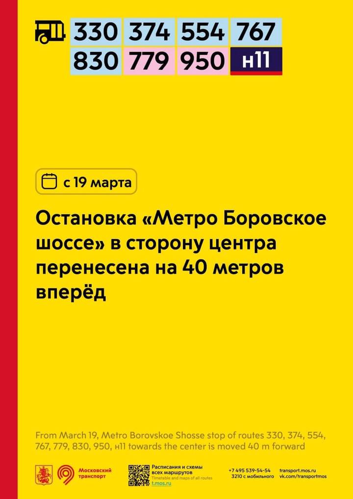 Автобусную остановку «Боровское шоссе» перенесут