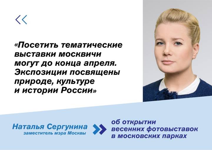 Сергунина: В парках Москвы пройдет серия фотовыставок о природе, культуре и истории России