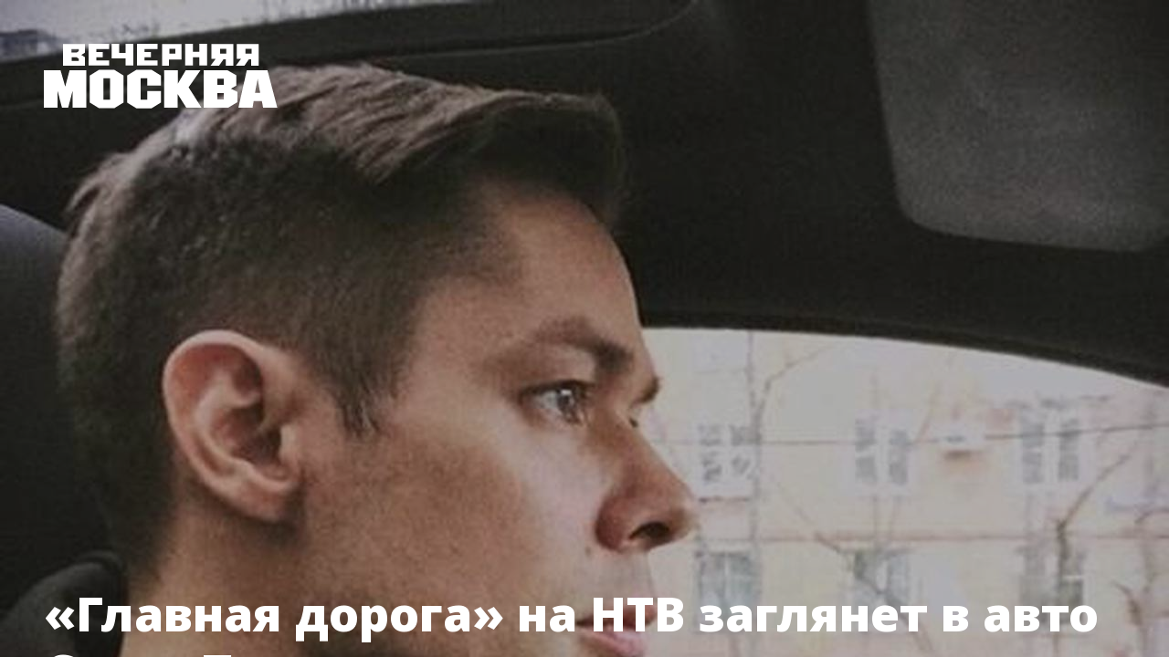 Главная дорога» на НТВ заглянет в авто Стаса Пьехи