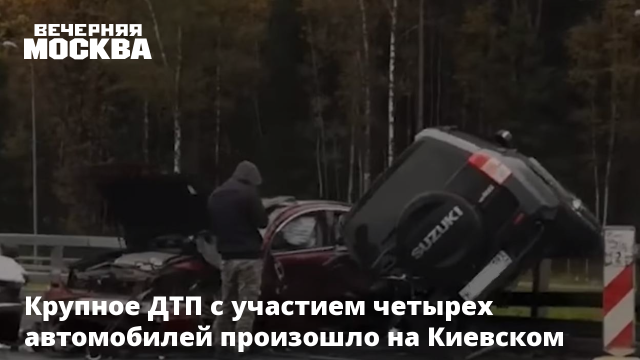 Крупное ДТП с участием четырех автомобилей произошло на Киевском шоссе