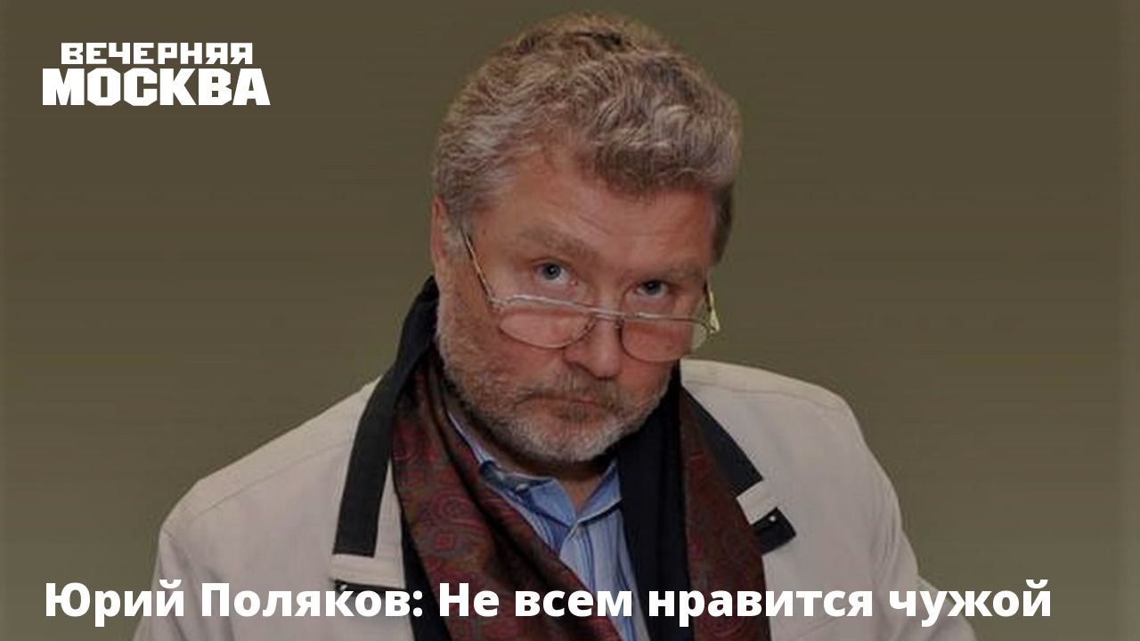 Юрий Поляков: Не всем нравится чужой успех