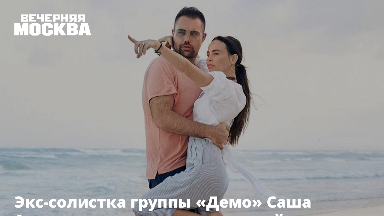 Экс-солистка группы «Демо» Саша Зверева вышла замуж в третий раз