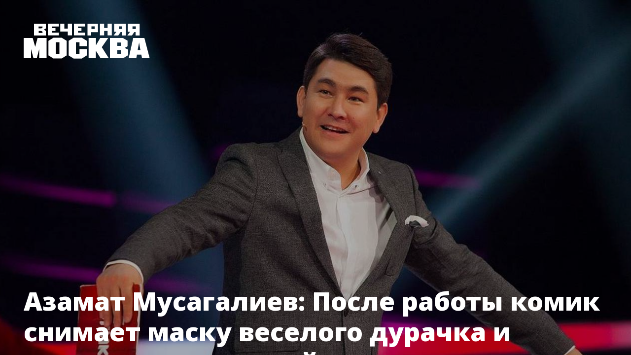 Азамат Мусагалиев: После работы комик снимает маску веселого дурачка и  возвращается домой