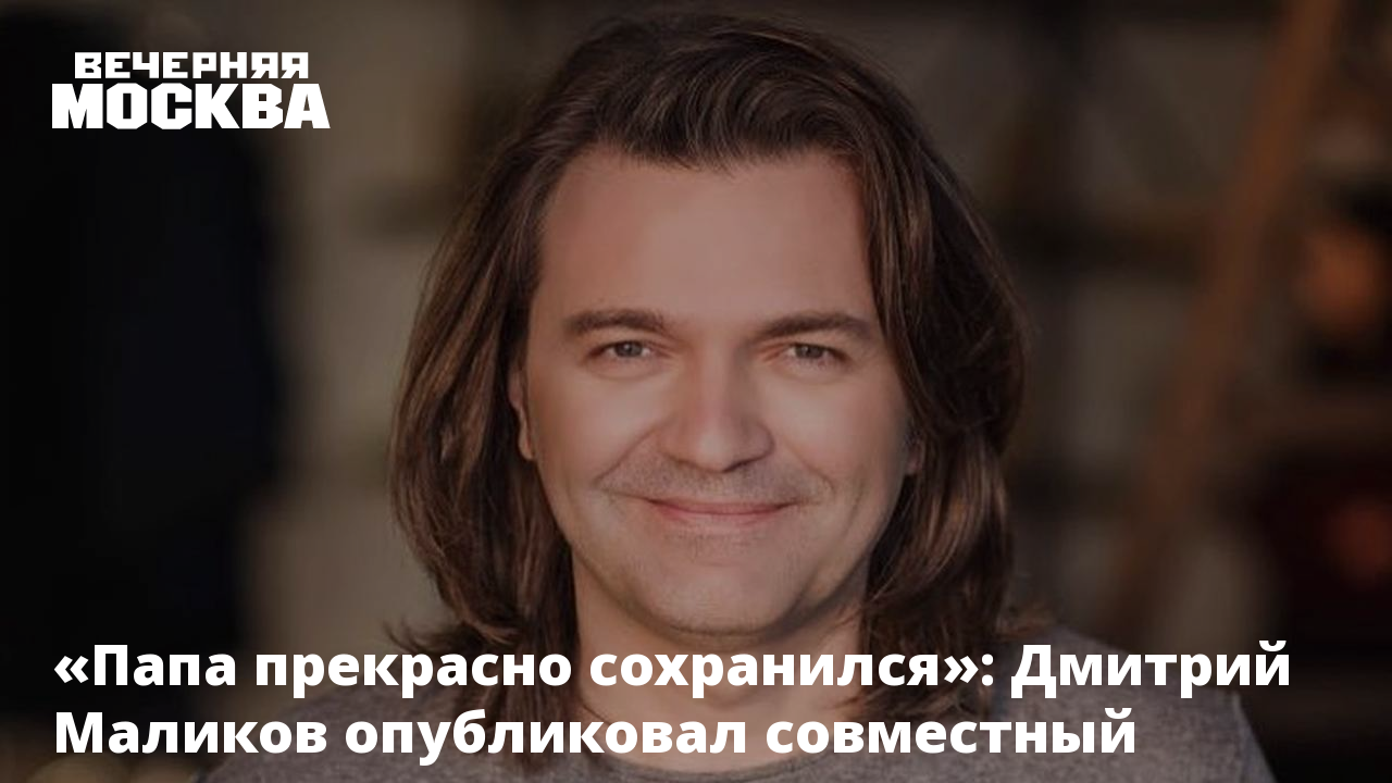 Папа прекрасно сохранился»: Дмитрий Маликов опубликовал совместный снимок с  дочерью