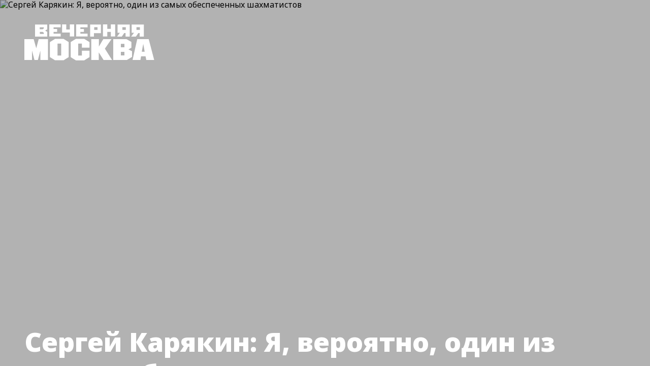 Сергей Карякин: Я, вероятно, один из самых обеспеченных шахматистов