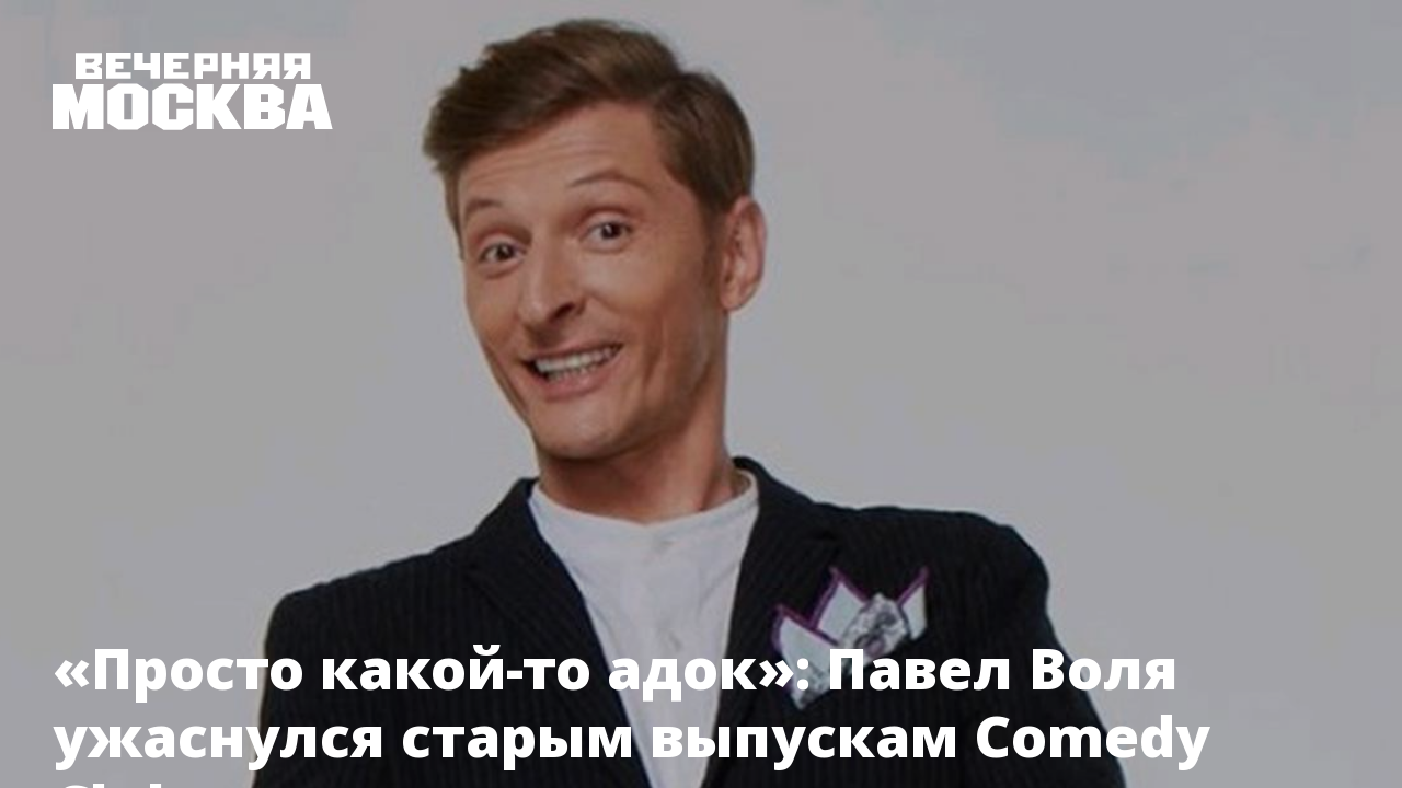 Просто какой-то адок»: Павел Воля ужаснулся старым выпускам Comedy Club