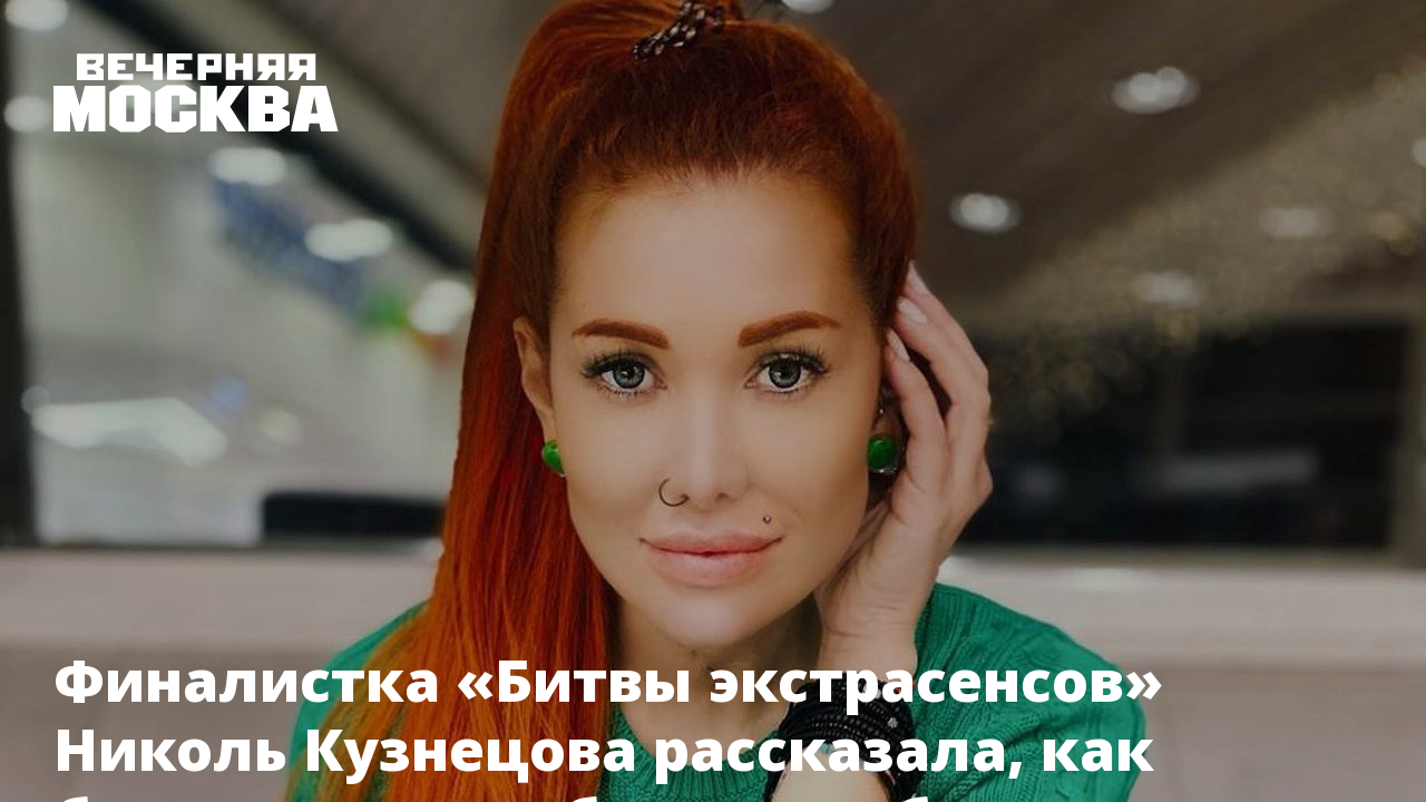 Финалистка «Битвы экстрасенсов» Николь Кузнецова рассказала, как бороться с  нелюбовью к себе