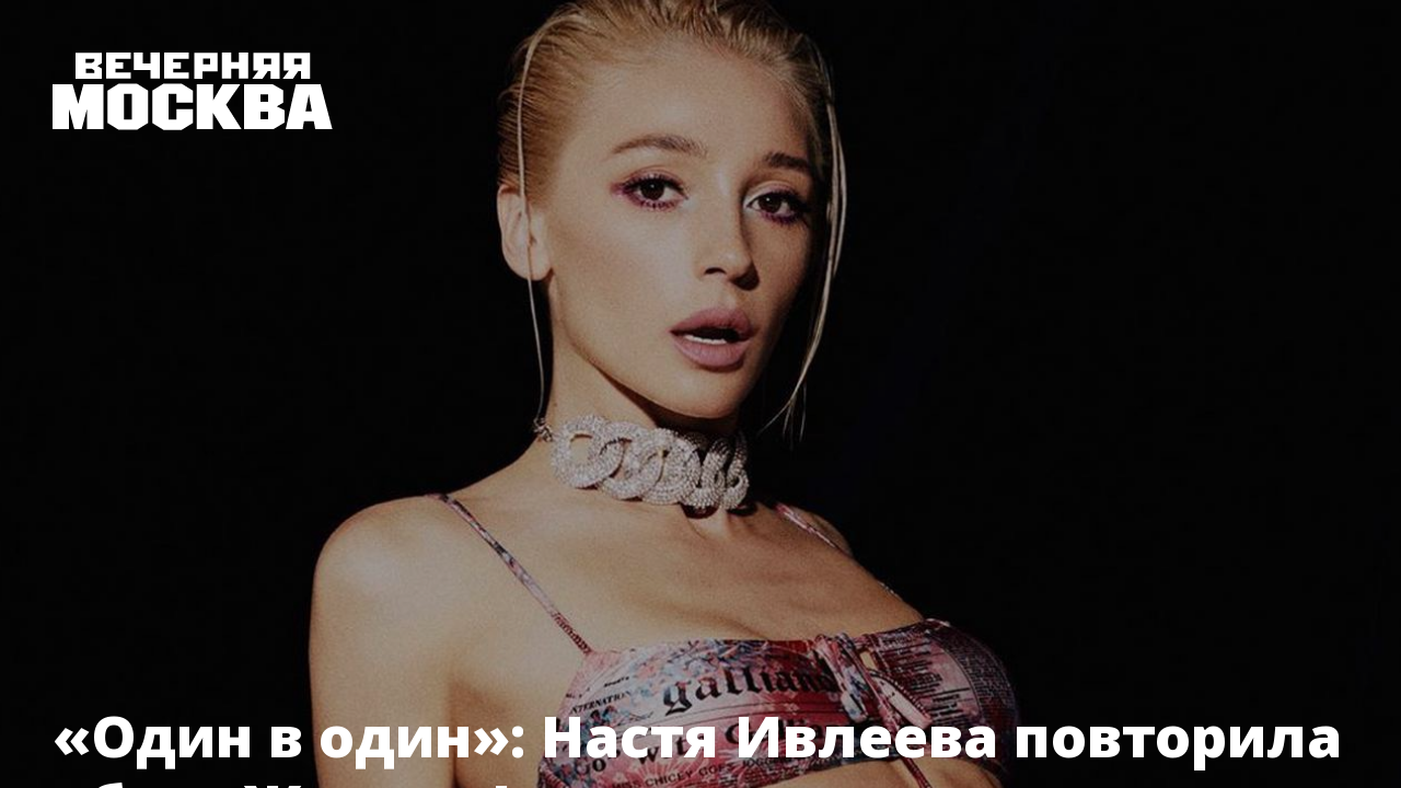 Один в один»: Настя Ивлеева повторила образ Жанны Фриске