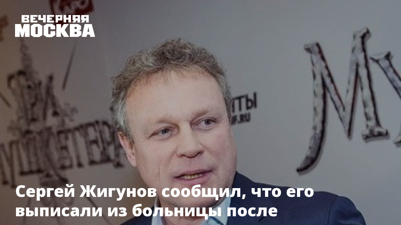 Сергей Жигунов сообщил, что его выписали из больницы после коронавируса