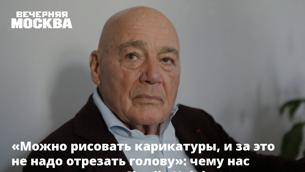 Можно рисовать карикатуры, и за это не надо отрезать голову»: чему нас  научил теракт в Charlie Hebdo