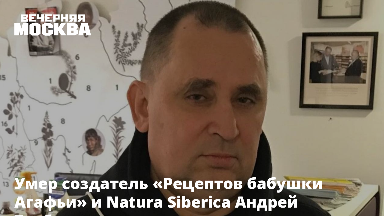 Умер создатель «Рецептов бабушки Агафьи» и Natura Siberica Андрей Трубников