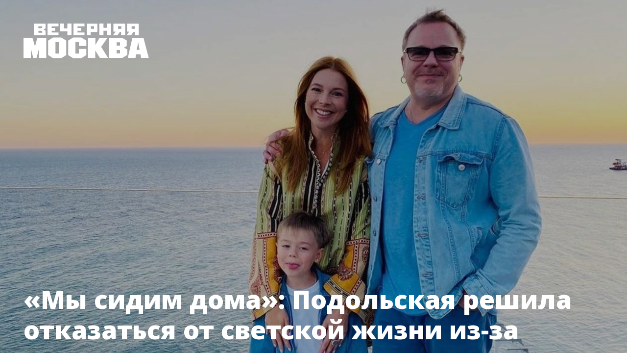 Мы сидим дома»: Подольская решила отказаться от светской жизни из-за  коронавируса