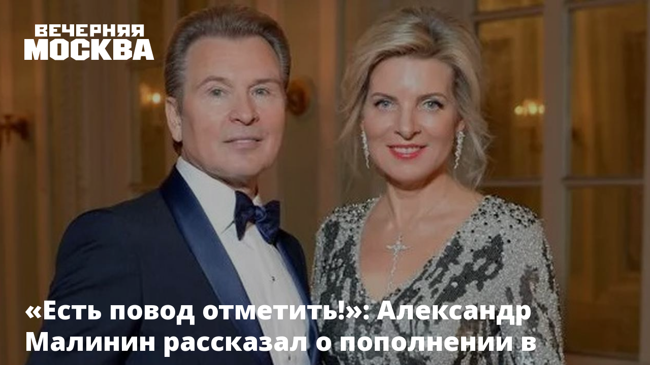 Есть повод отметить!»: Александр Малинин рассказал о пополнении в семье