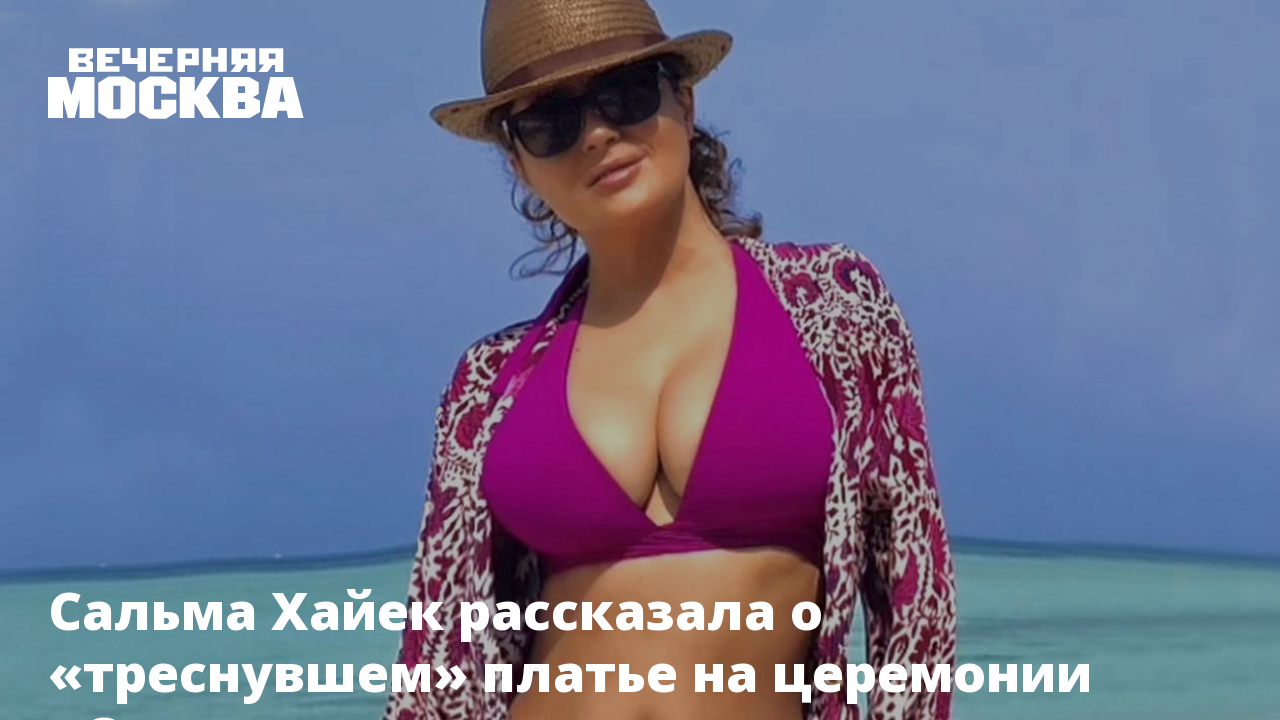 Сальма Хайек рассказала о «треснувшем» платье на церемонии «Оскар»