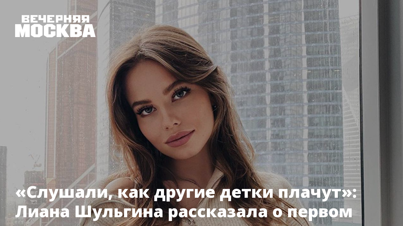 Слушали, как другие детки плачут»: Лиана Шульгина рассказала о первом  полете дочери