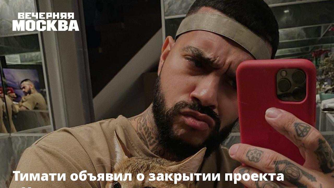 У меня проблема тимати. Тимати 2025. тимати селфи. подмигивающий тимати. тимати завивка волос.