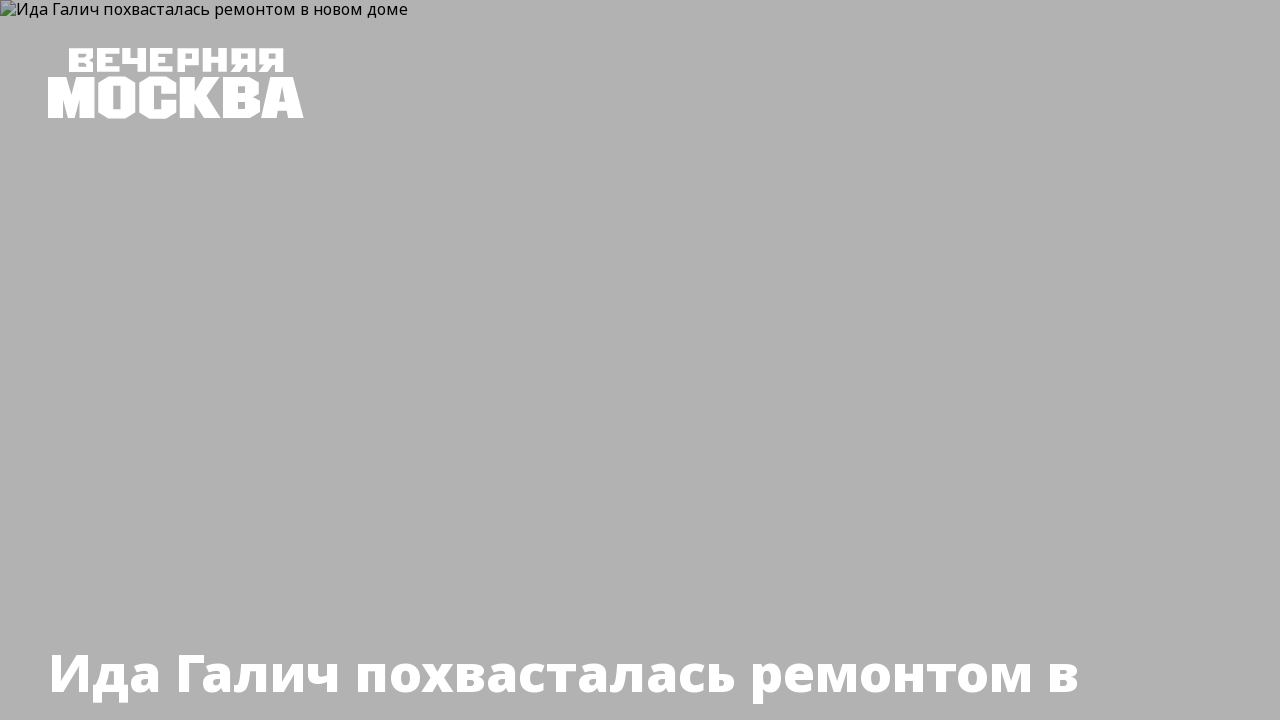 Ида Галич похвасталась ремонтом в новом доме