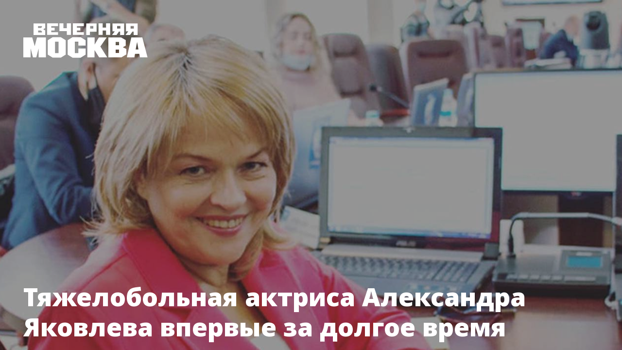 Тяжелобольная актриса Александра Яковлева впервые за долгое время показала,  как выглядит