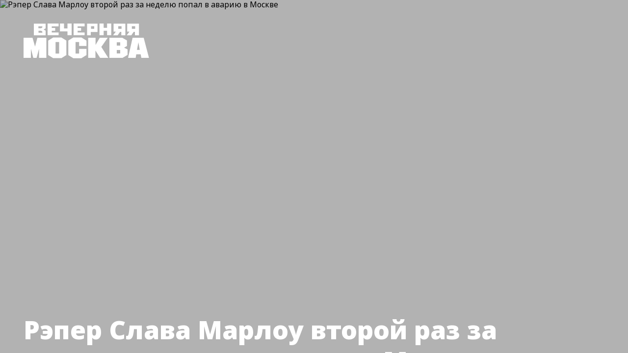 Рэпер Слава Марлоу второй раз за неделю попал в аварию в Москве