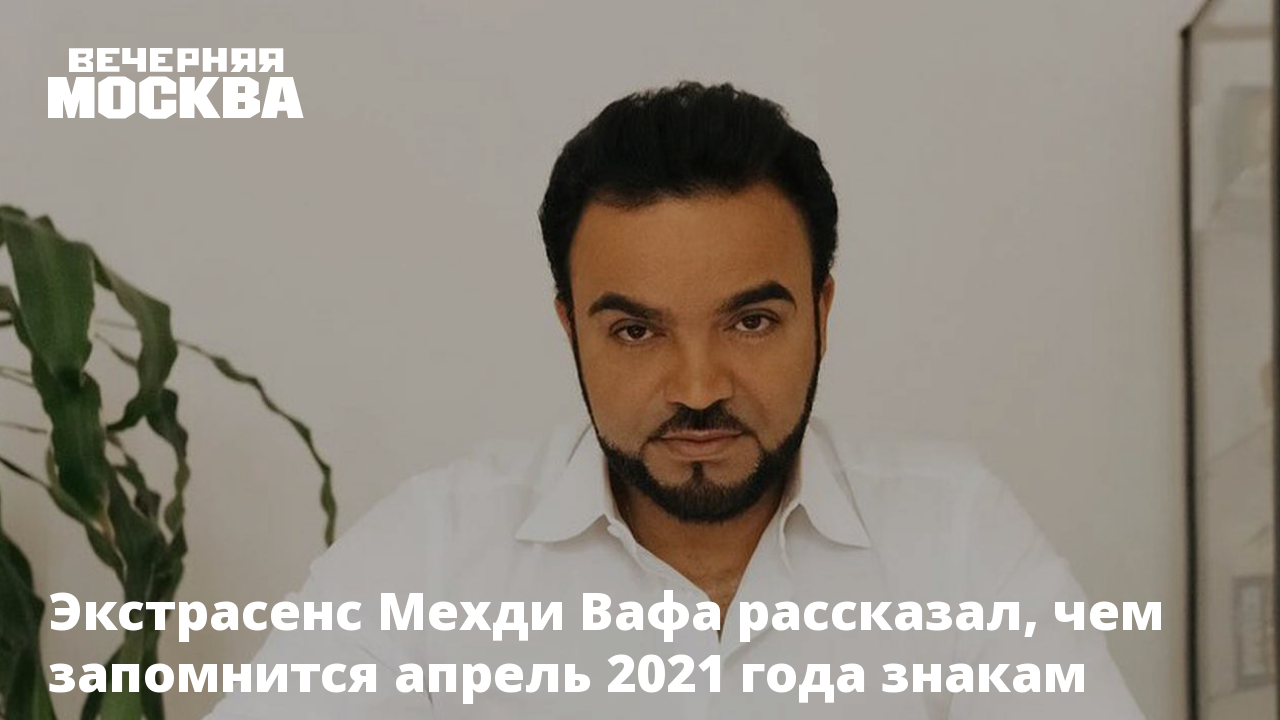 Мехди эбрагими вафа предсказания на 2024 год