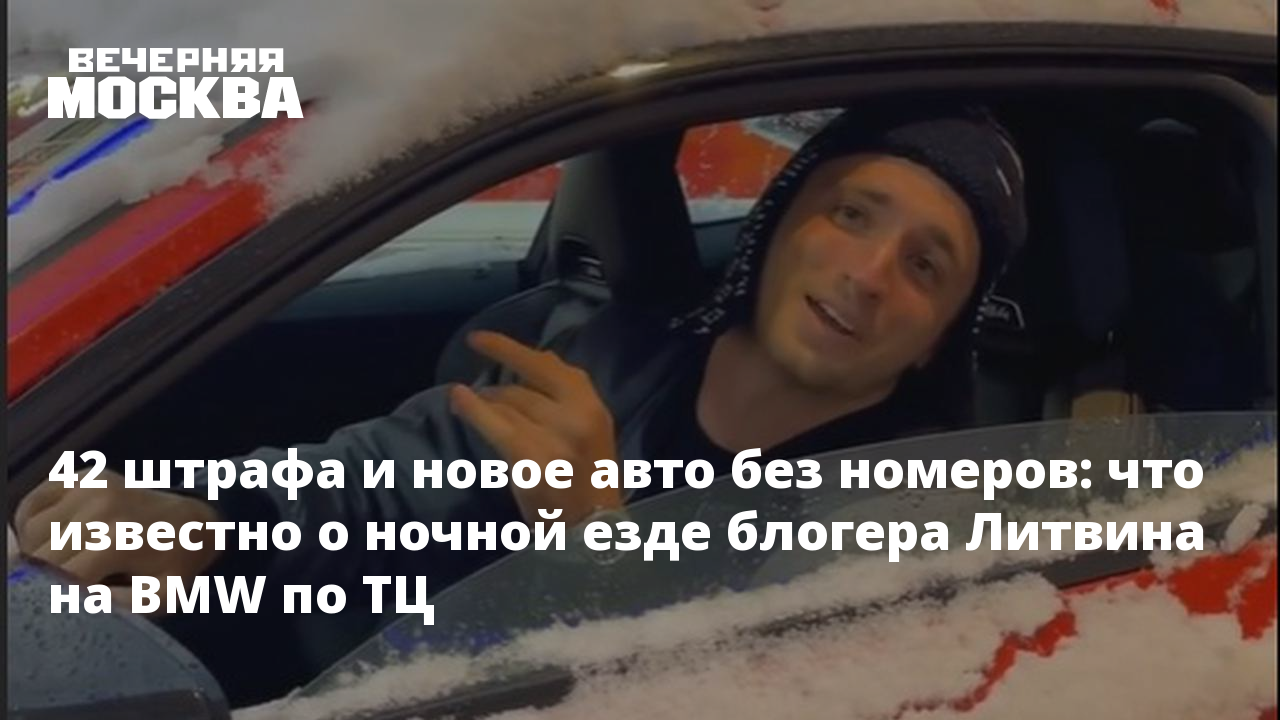 42 штрафа и новое авто без номеров: что известно о ночной езде блогера  Литвина на BMW по ТЦ