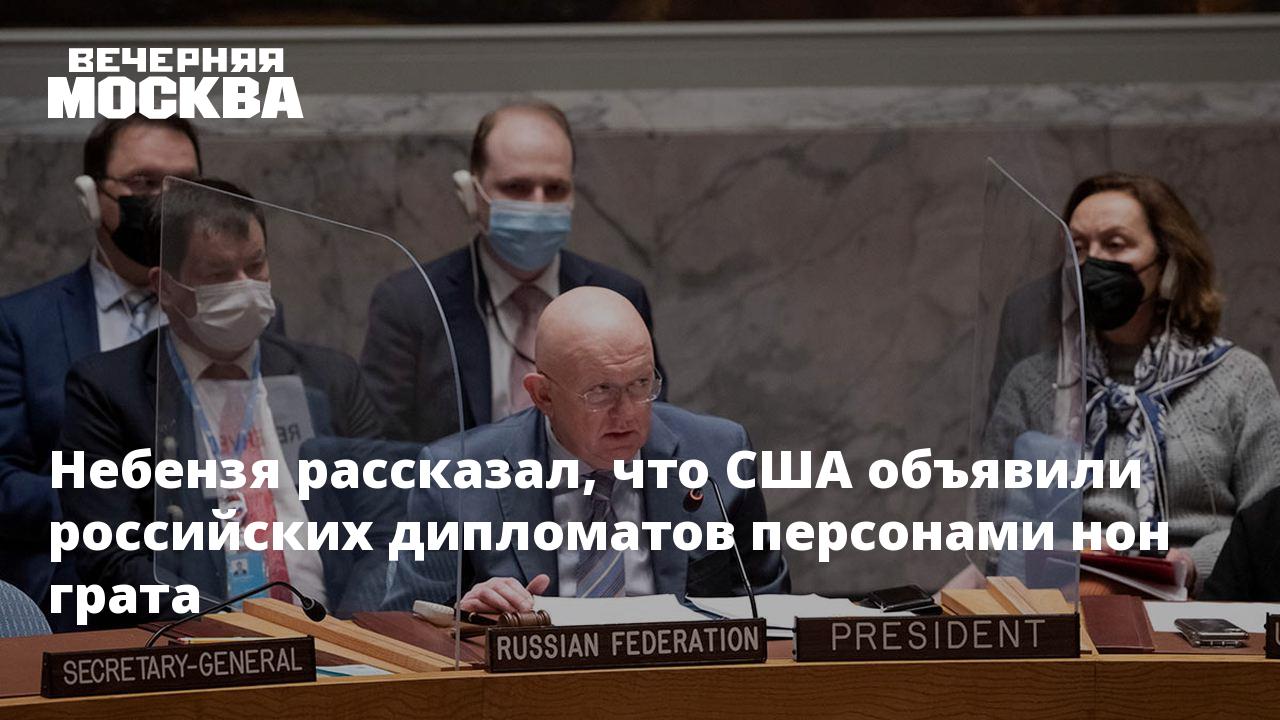 НТВ Америка персона нон грата. Небензя и Лавров. Небензя в ООН последнее выступление 2022. Персоны нон грата в России 2022.