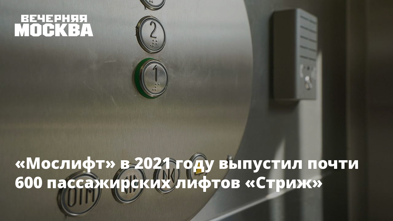 Мослифт» в 2021 году выпустил почти 600 пассажирских лифтов «Стриж»