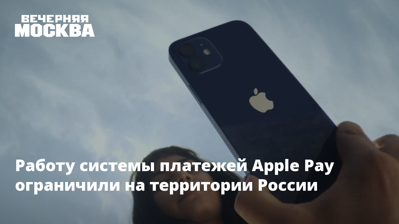 Эпл отключат айфоны. Перестал работать Apple pay. Эпл Пэй отключили. Отменят айфоны. Отключат айфоны в России.