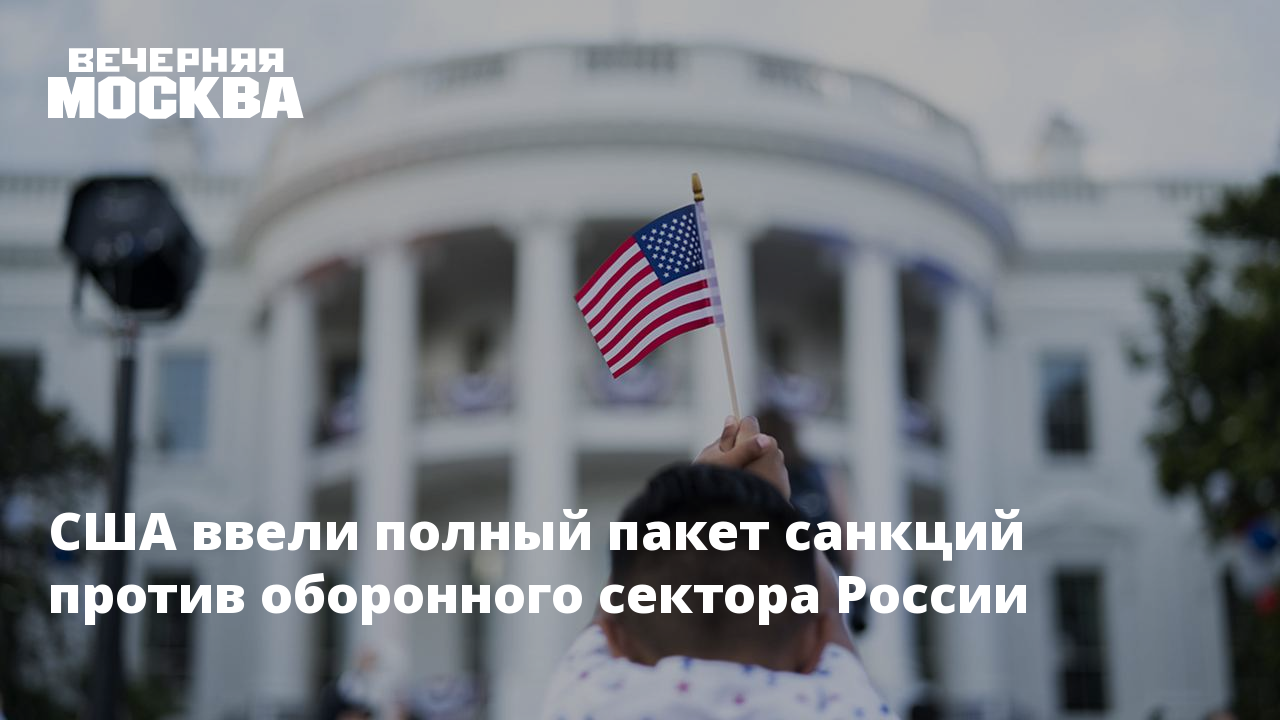 Санкции США против РФ. Россия ввела санкции. Россия против США. Белый дом санкции.