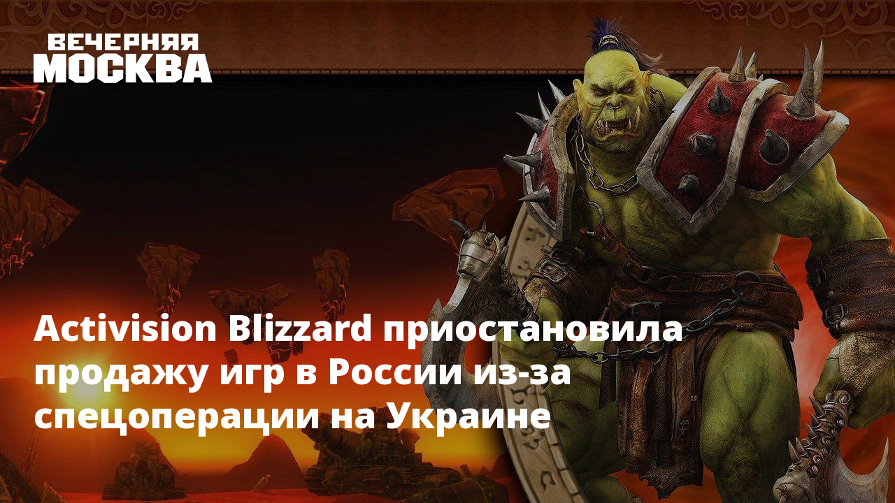 Activision Blizzard приостановила продажу игр в России из-за спецоперации  на Украине