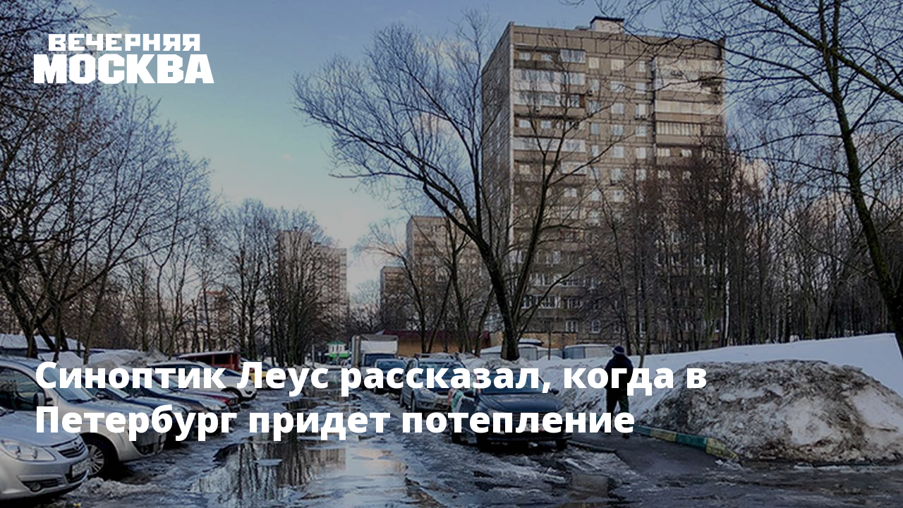 Когда в питер придет тепло 2025. Когда придет потепление. синоптик леус фото. когда придет потепление в петербурге.
