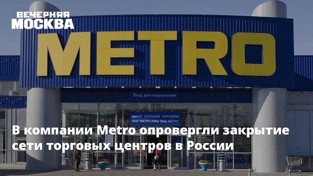 Закрой сети. Американская фирма метро. Метро ритейлер. Метро магазин закрывается. Метро кэш закрывается.