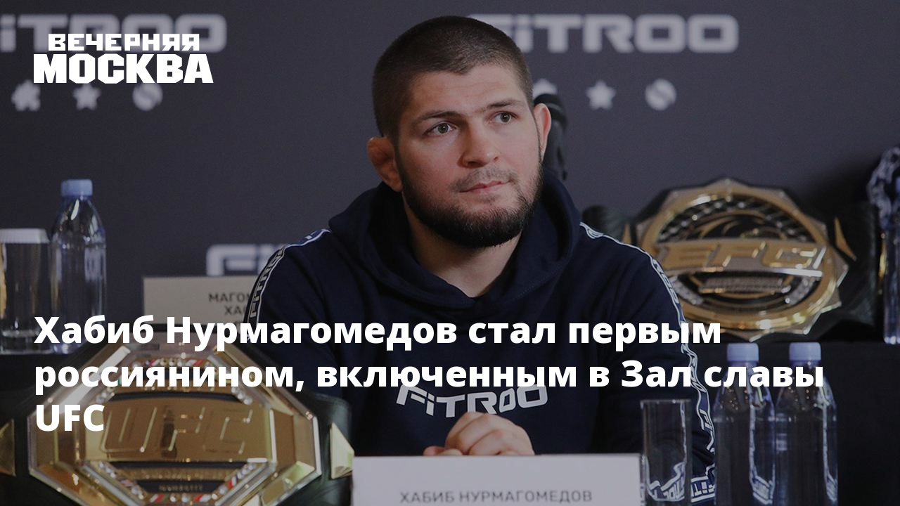 Хабиб Нурмагомедов включен в Зал Славы UFC - смотреть видео онлайн от "UFC Russi