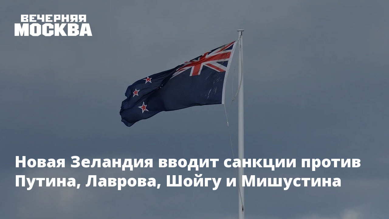 Санкции ес против шойгу. Флаг антипутинской России. Новая Зеландия ввела санкции. Новые санкции против РФ. Новая Зеландия санкции против РФ.