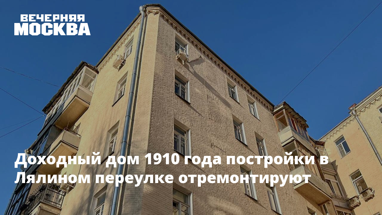 Доходный дом 1910 года постройки в Лялином переулке отремонтируют