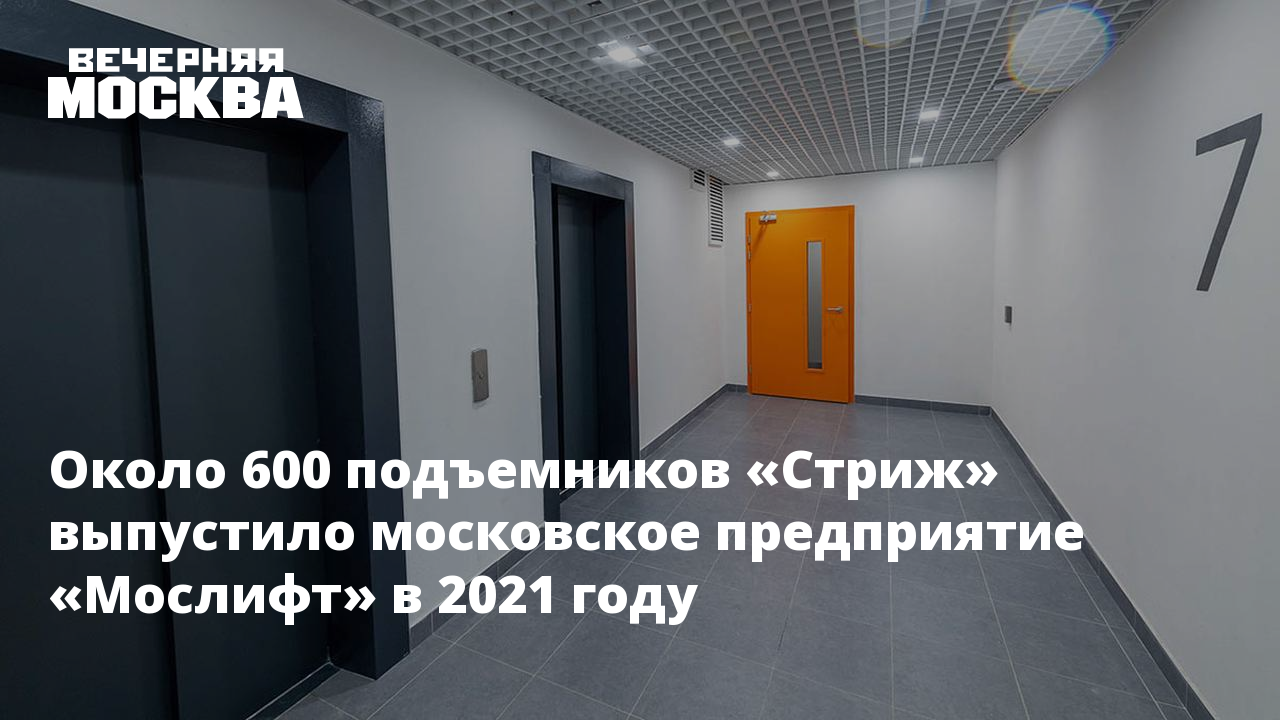 Около 600 подъемников «Стриж» выпустило московское предприятие «Мослифт» в  2021 году