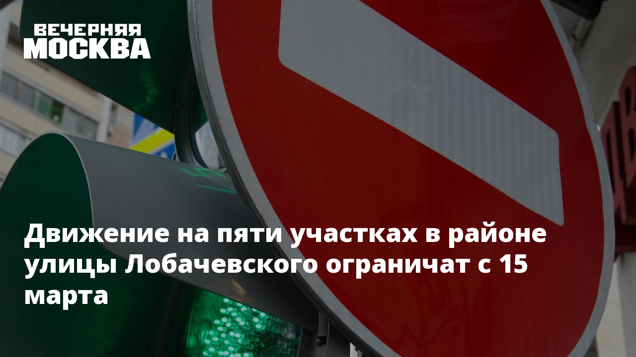 Движение на пяти участках в районе улицы Лобачевского ограничат с 15 марта