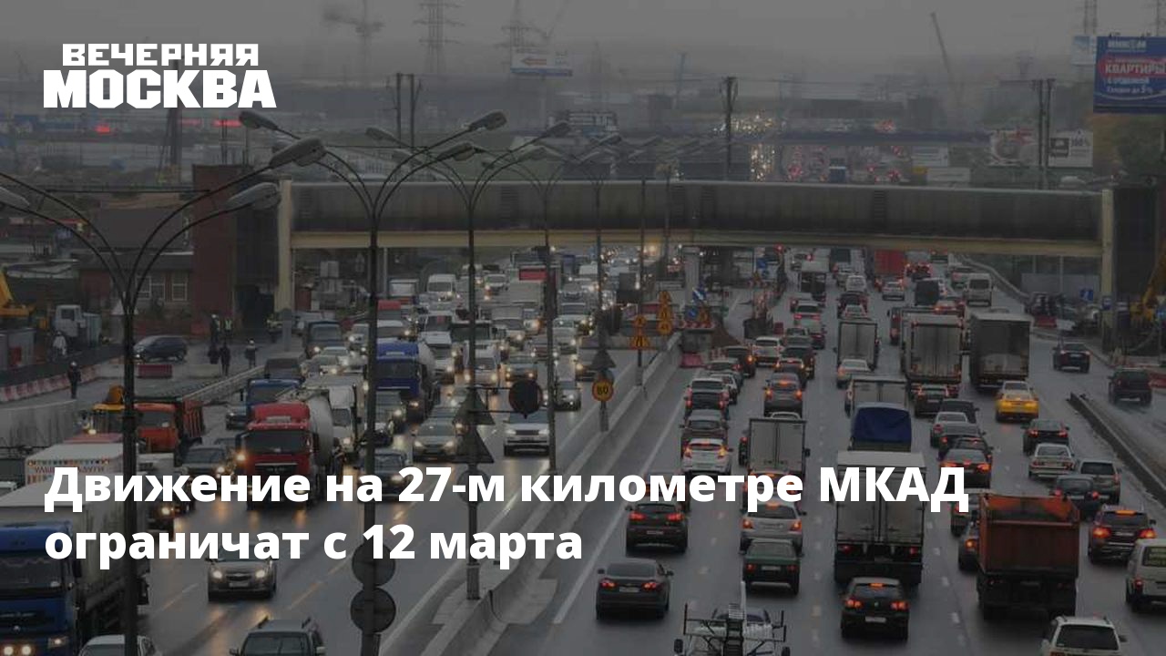 Мкад 27 километр вл9. 27 Километр МКАД. Москва, 27км МКАД. Общественный транспорт на МКАДЕ Москвы. 27 Км МКАД.