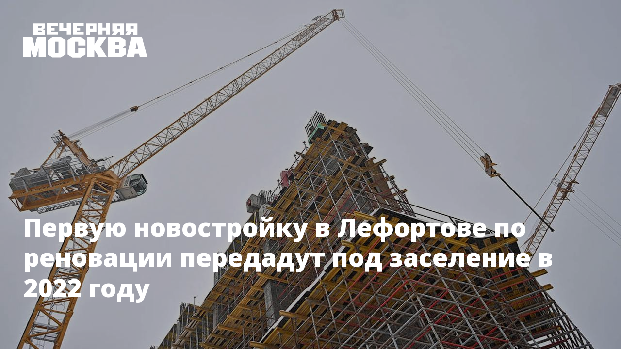 Первую новостройку в Лефортове по реновации передадут под заселение в 2022  году