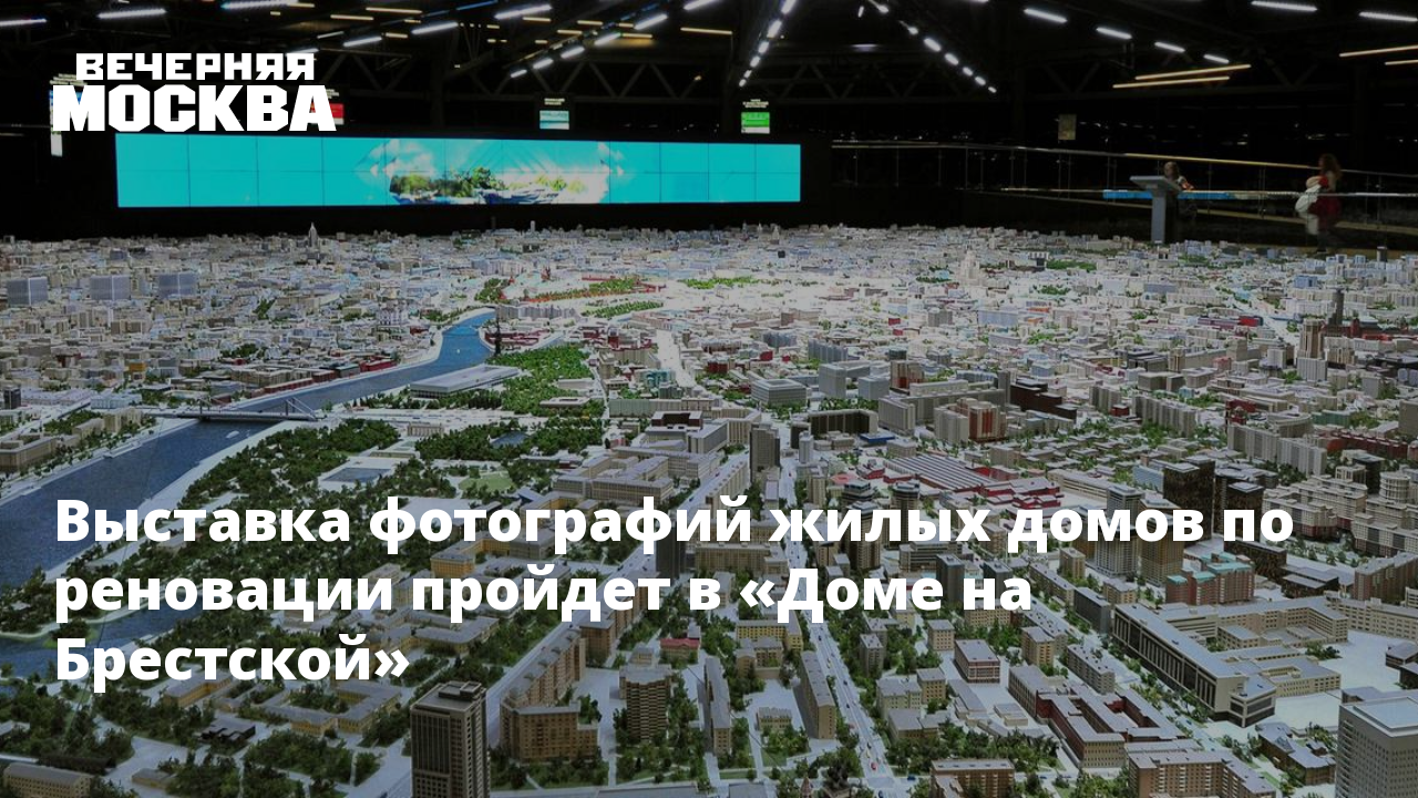 Выставка фотографий жилых домов по реновации пройдет в «Доме на Брестской»