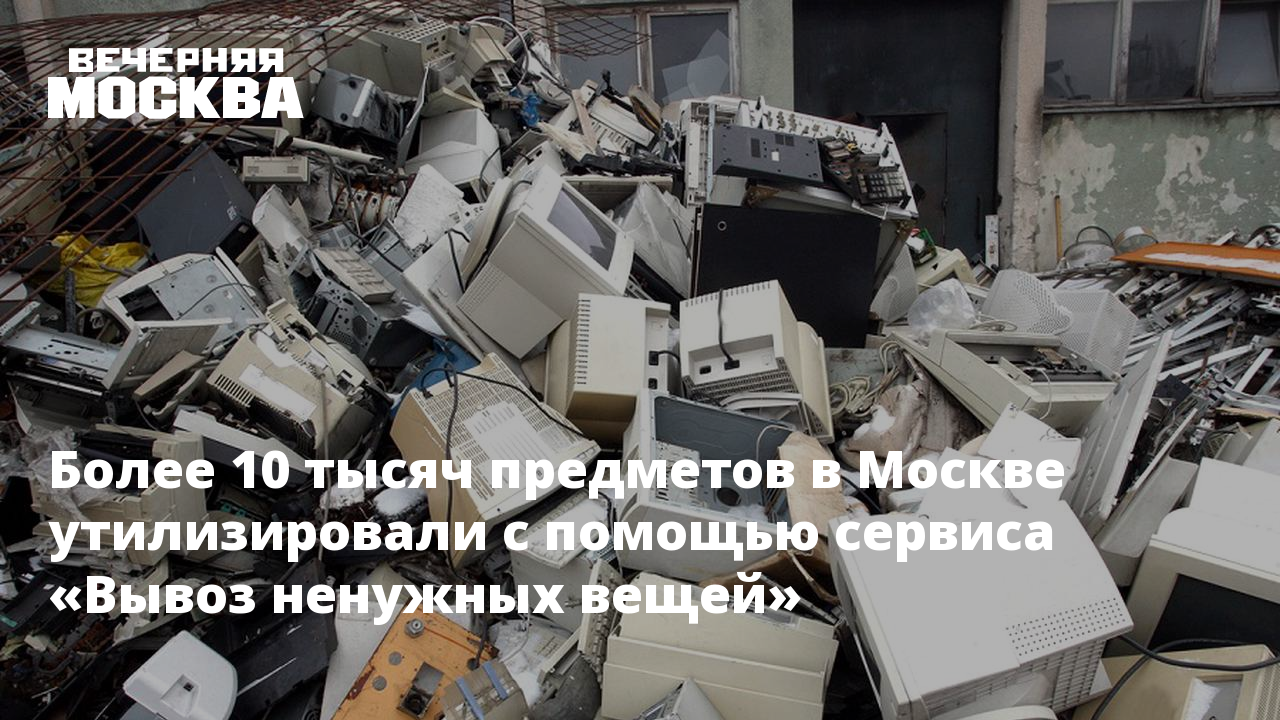 Утиль с 1 апреля. Сервис "вывоз ненужных вещей" Москва. Вывоз ненужных вещей от мосюру. Антресоль вывоз ненужных вещей отзывы. Метро Москвы утилизация